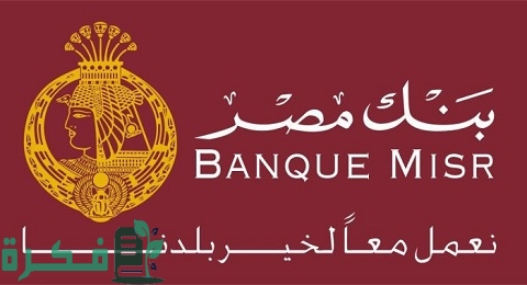 شروط عمل فيزا كارد بنك مصر بالتفصيل وتفعيلها 1 شروط عمل فيزا كارد بنك مصر