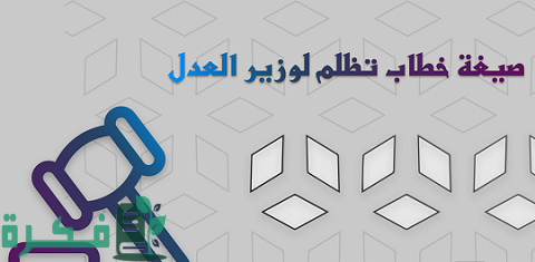 اقوى صيغة شكوى لوزير العدل 1 صيغة شكوى لوزير العدل