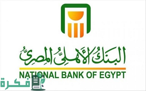 شرح خطوات إغلاق حساب البنك الأهلي المصري 1 طريقة إغلاق حساب البنك الأهلي المصري