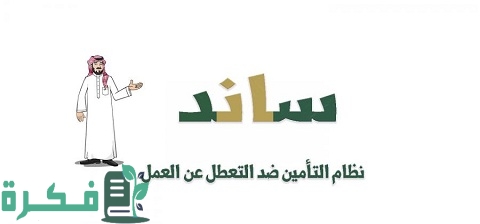 شرح خطوات التسجيل في ساند التعطل عن العمل 1 طريقة التسجيل في ساند التعطل عن العمل