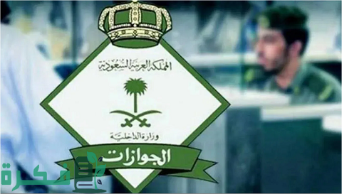 طلب استرجاع مبلغ من الجوازات السعودية 1 طلب استرجاع مبلغ من الجوازات السعودية