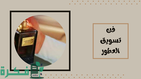 أجمل 20 من عبارات تسويقية للعطور 1 عبارات تسويقية للعطور