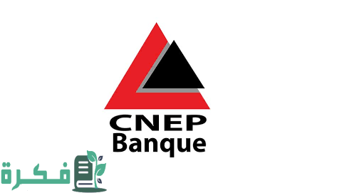 شروط وشرح خطوات الحصول على قروض بنك CNEP 1 قروض بنك CNEP