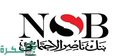 قروض بنك ناصر الاجتماعى 1 قروض بنك ناصر الاجتماعى