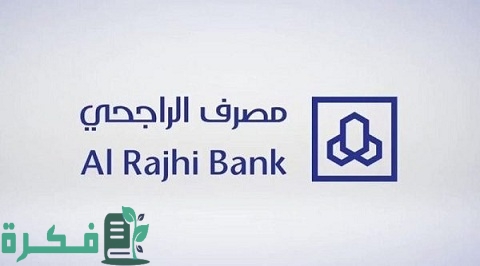 كم رسوم تقييم العقار بنك الراجحي 1 كم رسوم تقييم العقار بنك الراجحي