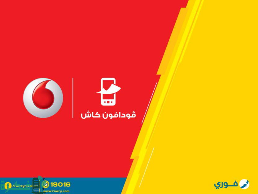 كود استقبال فودافون كاش من فوري وخطوات الاستقبال 1 كود استقبال فودافون كاش من فوري