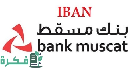 كيف أحصل على رقم Iban من بنك مسقط 1 كيف أحصل على رقم Iban بنك مسقط