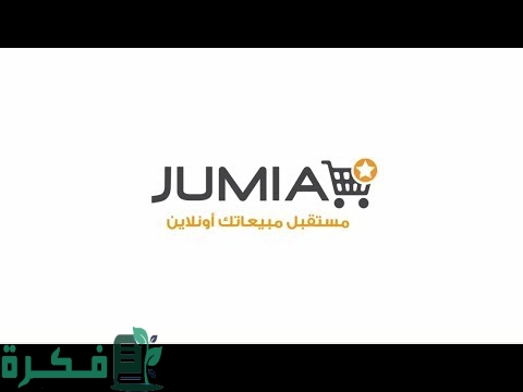 شرح خطوات التعاقد مع جوميا 1 كيفية التعاقد مع جوميا