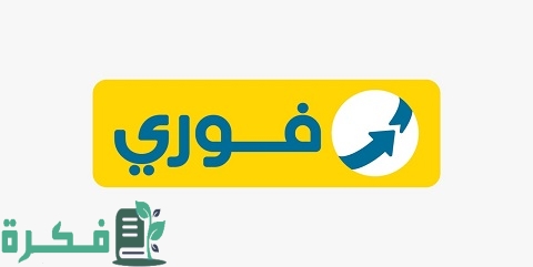 شرح خطوات التعاقد مع شركة فوري 1 كيفية التعاقد مع شركة فوري
