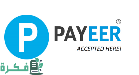 شرح خطوات الربح من بنك بايير Payeer بالتفصيل 1 كيفية الربح من بنك بايير Payeer