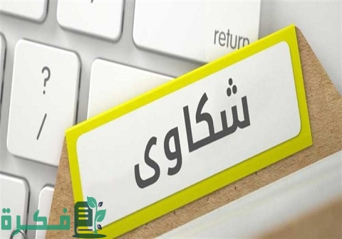 خطوات تقديم شكوى لمكتب العمل في السعودية 1 كيفية تقديم شكوى لمكتب العمل في السعودية