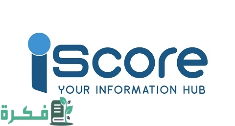 شرح خطوات معرفة i score الخاص بي بالخطوات 1 كيفية معرفة i score الخاص بي بالخطوات