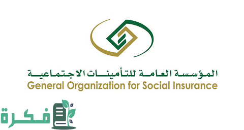 خطوات الاستعلام عن اشتراك التأمينات الاجتماعية Gosi.Gov.Sa 1 رابط استعلام عن اشتراك التأمينات الاجتماعية Gosi.Gov.Sa