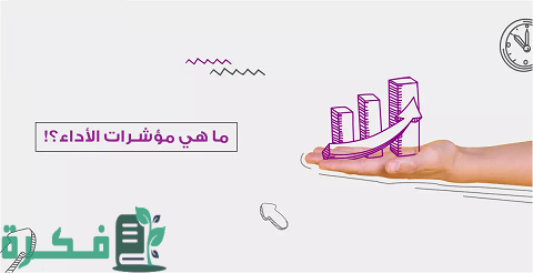 مؤشرات قياس الأداء الرئيسية Kpi 1 مؤشرات قياس الأداء الرئيسية