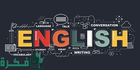 ما هي القواعد الأساسية لتعلم اللغة الإنجليزية 1 ما هي القواعد الأساسية لتعلم اللغة الإنجليزية