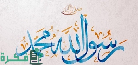 ما هي خصائص الرسول العشر 1 ما هي خصائص الرسول العشر