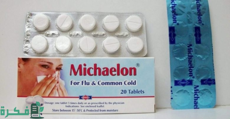 دواعي الاستعمال والآثار الجانبية والجرعة | مايكيلون Michaelon 1