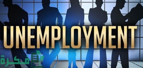 ما هي أسباب البطالة الاقتصادية واقتراحات لحلها 1 من أسباب البطالة الاقتصادية