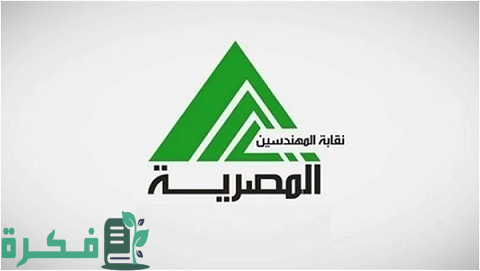 مواعيد عمل نقابة المهندسين جميع المحافظات 1 مواعيد عمل نقابة المهندسين
