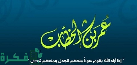 أهم 3 مواقف شجاعة عمر بن الخطاب 1 مواقف شجاعة عمر بن الخطاب