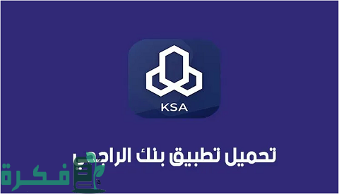حل مشكلة نسيت اسم المستخدم في تطبيق الراجحي 1 نسيت اسم المستخدم في تطبيق الراجحي