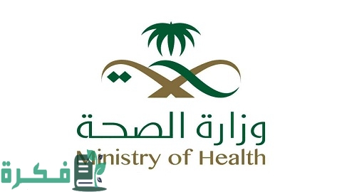 الرابط الإلكتروني الرسمي لمنصة التوظيف بوزارة الصحة moh.gov.sa 1446 1 نظام التوظيف الإلكتروني وزارة الصحة