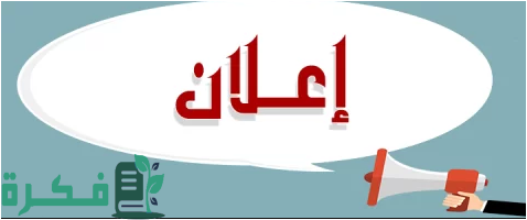 نموذج إعلان جاهز 1 نموذج إعلان جاهز