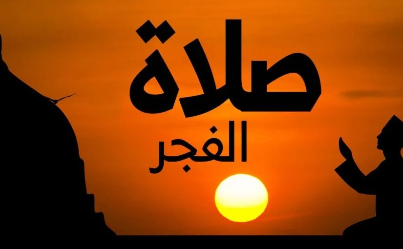 كيف تؤدي ركعتا الفجر وما هي السور التى تقرأ فيها 1 حكم صلاة الفجر