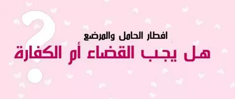 كيف تقضي المرأة أذا أفطرت بسبب الحمل ثم الرضاعه 1 من يجب عليه الصوم في الاسلام