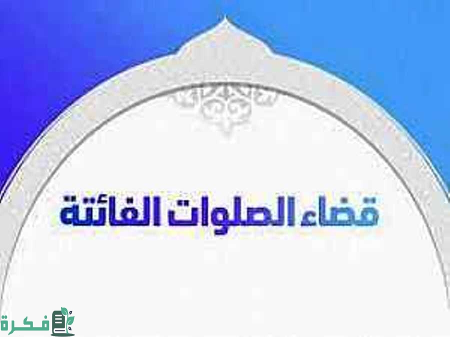 كيف تقضي الصلوات الفائته في الماضي 1 أمور لا يجب القيام بها عند اداء الصلوات الفائته