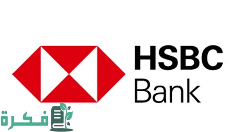 شروط قرض أصحاب المهن الحرة من بنك HSBC والاوراق المطلوبة 1 قرض أصحاب المهن الحرة من بنك HSBC والشروط والأوراق المطلوبة