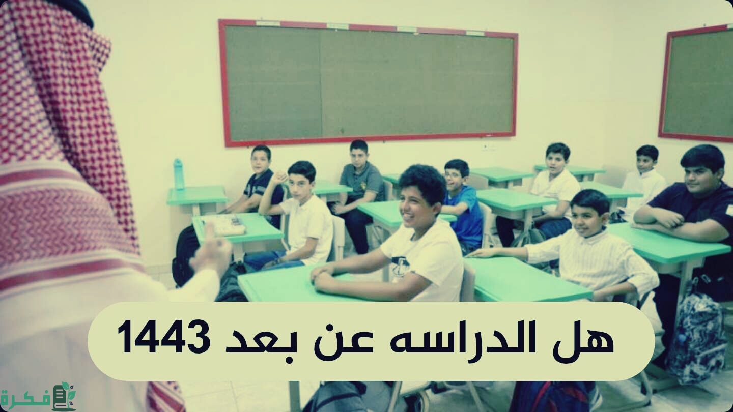 متي الدراسة حضوري للابتدائي 1 1628967022342