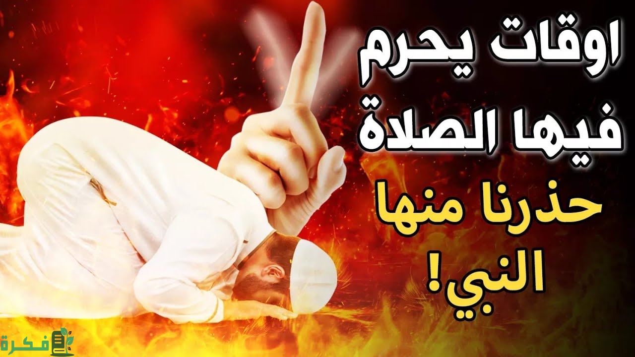 ما هي الاوقات التى تكره فيها الصلاة وما سبب كراهة الصلاة فيها 1 حكم الصلاة في اوقات الكراهه