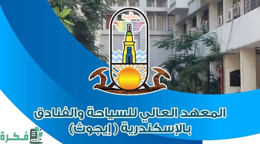 أسعار مصاريف وتنسيق معهد ايجوث الاسكندرية 2025 1 أسعار مصاريف وتنسيق معهد ايجوث الاسكندرية 2023