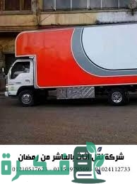 احسن شركات نقل العفش وشحن الأثاث في الدول العربية 1 2F5C35BF 4CE9 406E 9FD7 870DC6EDB0D0