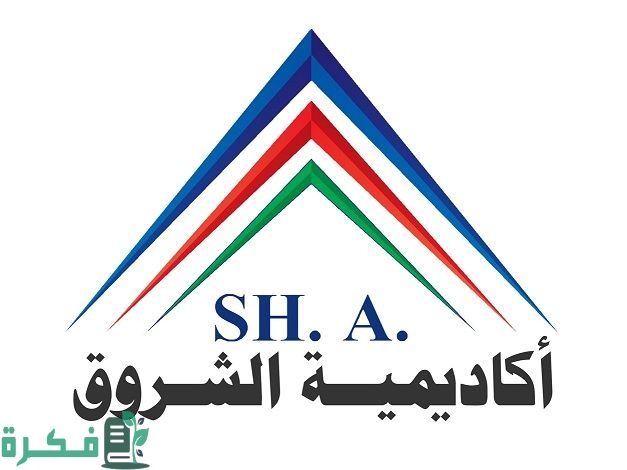 اسعار مصاريف وتنسيق أكاديمية الشروق 2025-2025 1 تنسيق اكاديمة الشروق