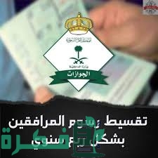 هل يمكن سداد جزء من رسوم المرافقين 1 509E6A79 F21D 4FFE 8CC1 95ABD9076FB8