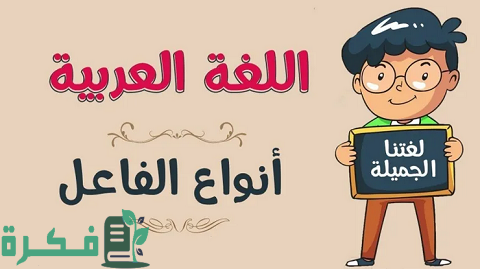 شرح الفاعل وأنواعه 1 Capture 17