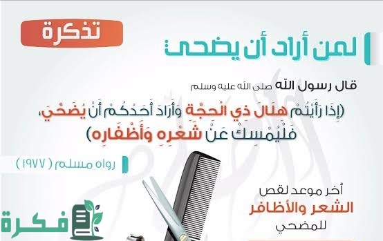 حكم أخذ الموكل في الأضحية شيئًا من شعره وأظفاره 1 IMG ٢٠٢٢٠٨٢٣ ٢٢٤٥١٩
