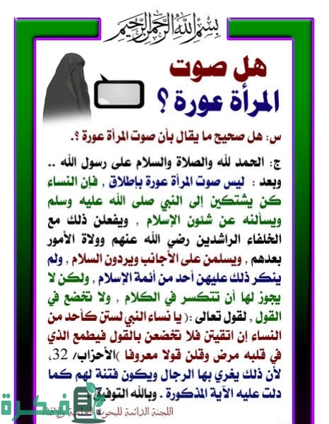 هل صوت المرأة عورة ؟ 1 IMG ٢٠٢٢٠٨٢٥ ٠٣٢٨٠٤