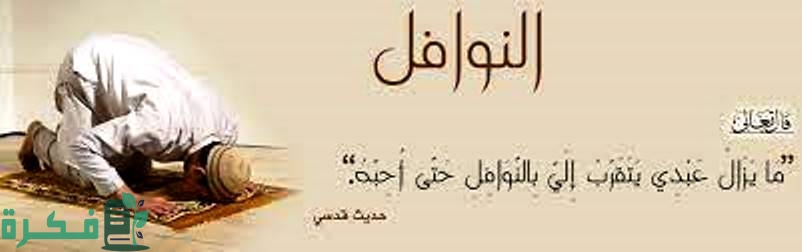 شرح خطوات صلاة النافلة وما هو عدد ركعاتها وهل لها إقامة 1 فضل صلاة النافلة