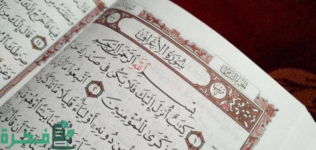 سبب نزول سورة الأعراف 1 images 2022 08 03T175523.405