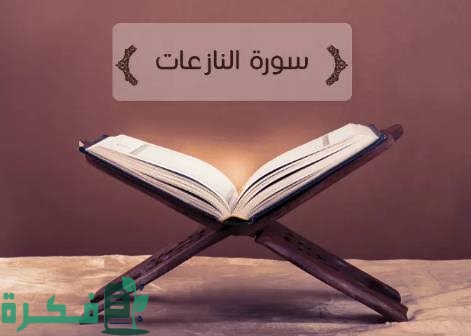 سبب نزول سورة النازعات 1 images 2022 08 05T131710.337