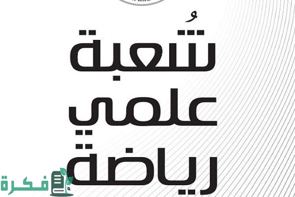 متابعة مؤشرات تنسيق الكليات 2025-2025 علمي رياضة 1 images 2022 08 08T223739.121