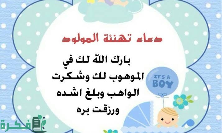 التهنئة بالمولود بقول بارك الله لك في الموهوب 1 images 2022 08 13T153403.462