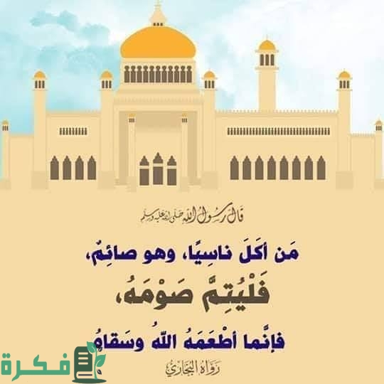 حكم مَنْ أكل أو شرب ناسيًا في صوم التَّطوُّع 1 images 2022 08 15T210752.288
