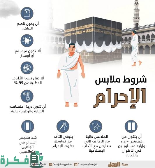 ما هو حكم من أحرم بملابسه العادية لكونه لم يحصل على تصريح الحج 1 images 2022 08 18T135041.193