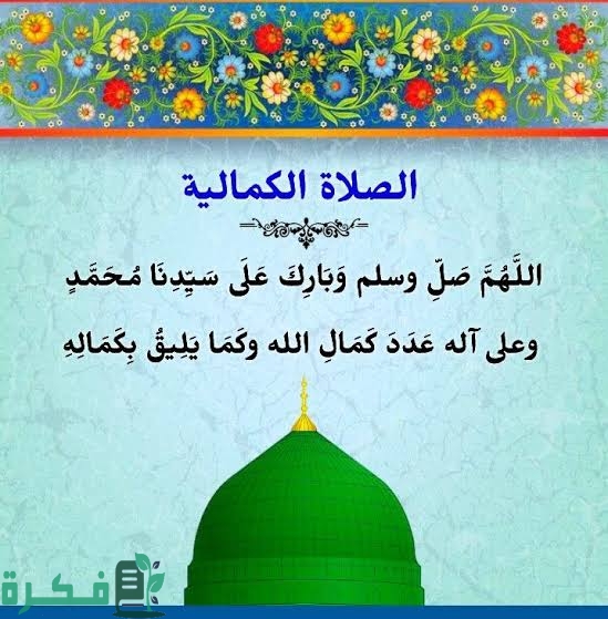 ما هي صيغة الصلاة الكمالية 1 images 2022 08 19T153807.522