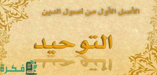ما هو تعريف التوحيد وأهم أنواع التوحيد 1 images 2022 08 22T232743.408