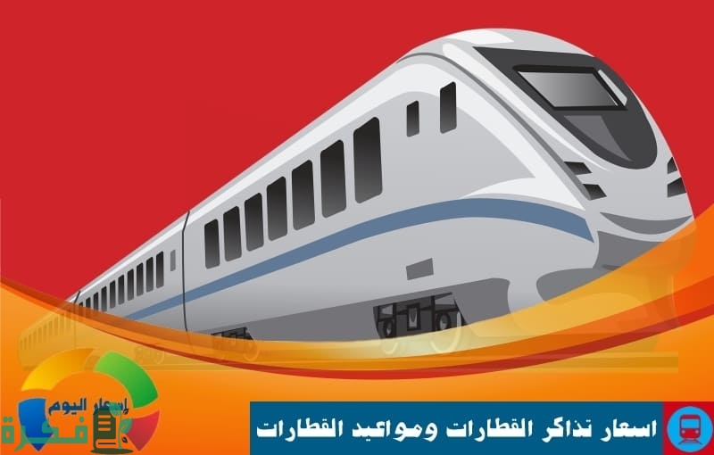 جدول أسعار تذاكر القطارات 2022 سكك حديد مصر جدول أسعار تذاكر القطارات 2022 سكك حديد مصر